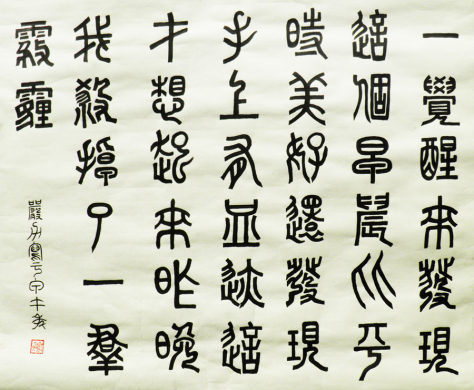 Poem and calligraphy by Yan Li